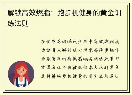 解锁高效燃脂：跑步机健身的黄金训练法则