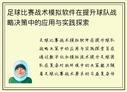 足球比赛战术模拟软件在提升球队战略决策中的应用与实践探索