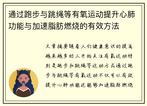 通过跑步与跳绳等有氧运动提升心肺功能与加速脂肪燃烧的有效方法