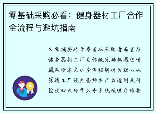 零基础采购必看：健身器材工厂合作全流程与避坑指南