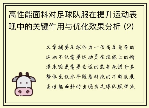 高性能面料对足球队服在提升运动表现中的关键作用与优化效果分析 (2)