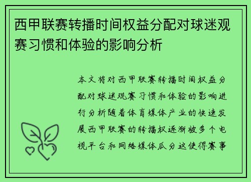 西甲联赛转播时间权益分配对球迷观赛习惯和体验的影响分析