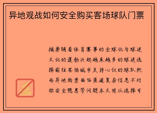 异地观战如何安全购买客场球队门票