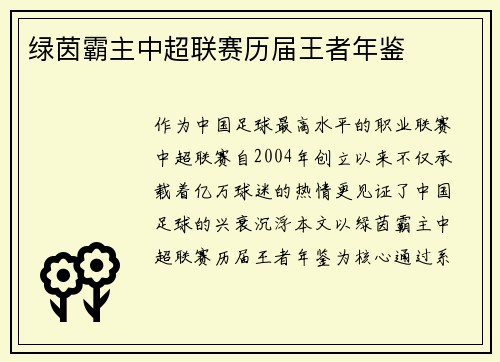 绿茵霸主中超联赛历届王者年鉴