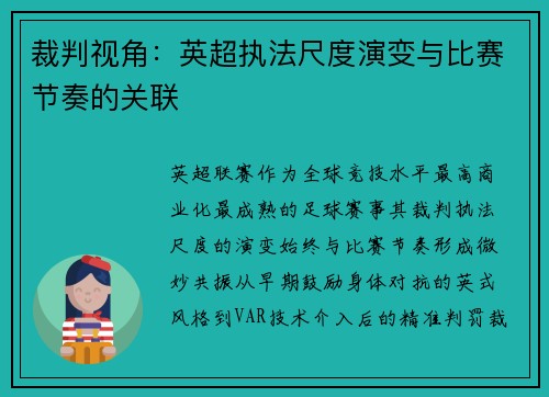 裁判视角：英超执法尺度演变与比赛节奏的关联