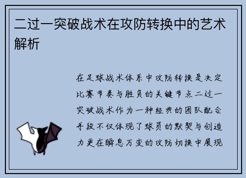 二过一突破战术在攻防转换中的艺术解析