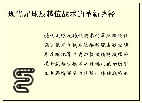 现代足球反越位战术的革新路径