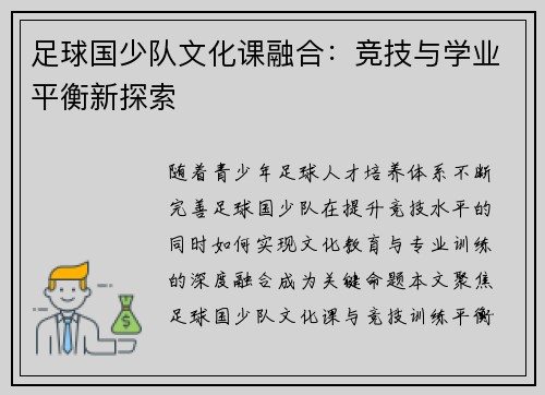 足球国少队文化课融合：竞技与学业平衡新探索