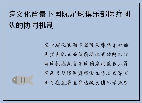 跨文化背景下国际足球俱乐部医疗团队的协同机制