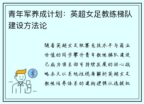 青年军养成计划：英超女足教练梯队建设方法论