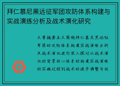 拜仁慕尼黑远征军团攻防体系构建与实战演练分析及战术演化研究