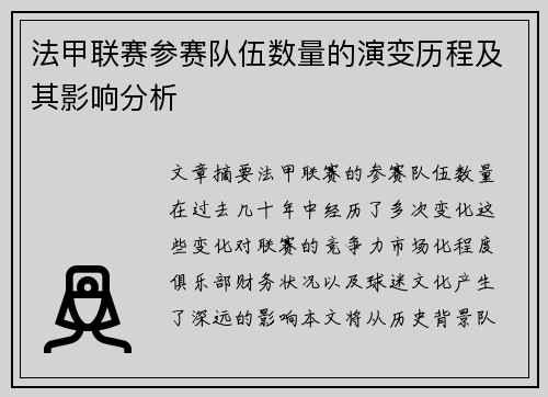 法甲联赛参赛队伍数量的演变历程及其影响分析