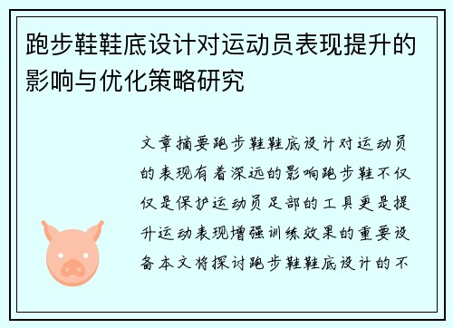 跑步鞋鞋底设计对运动员表现提升的影响与优化策略研究