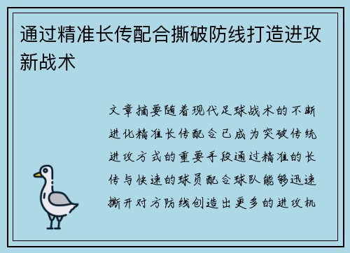 通过精准长传配合撕破防线打造进攻新战术