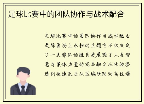 足球比赛中的团队协作与战术配合