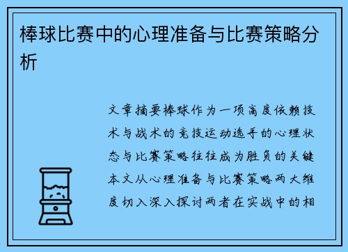 棒球比赛中的心理准备与比赛策略分析