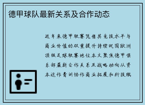 德甲球队最新关系及合作动态