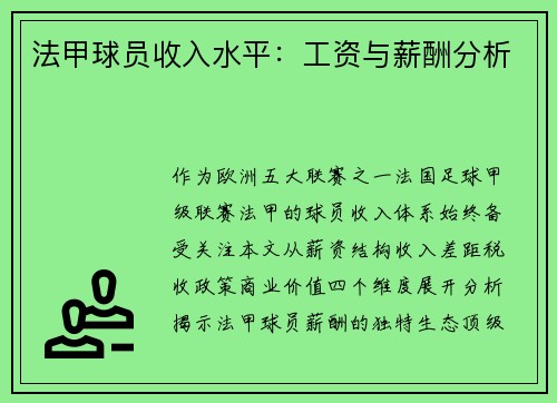 法甲球员收入水平：工资与薪酬分析