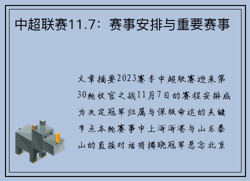 中超联赛11.7：赛事安排与重要赛事