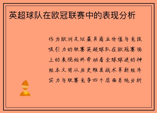 英超球队在欧冠联赛中的表现分析