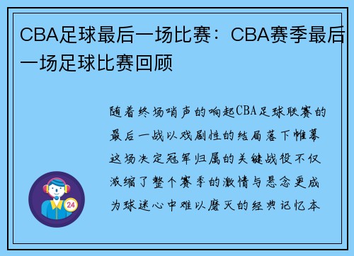 CBA足球最后一场比赛：CBA赛季最后一场足球比赛回顾