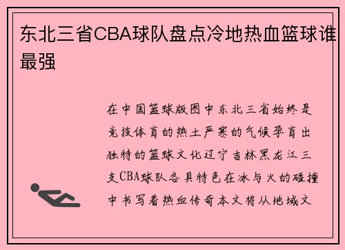 东北三省CBA球队盘点冷地热血篮球谁最强