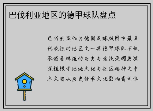 巴伐利亚地区的德甲球队盘点