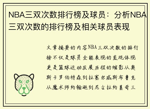 NBA三双次数排行榜及球员：分析NBA三双次数的排行榜及相关球员表现