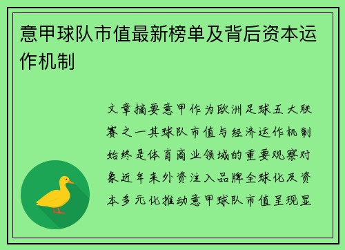 意甲球队市值最新榜单及背后资本运作机制