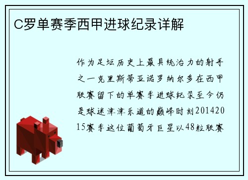 C罗单赛季西甲进球纪录详解