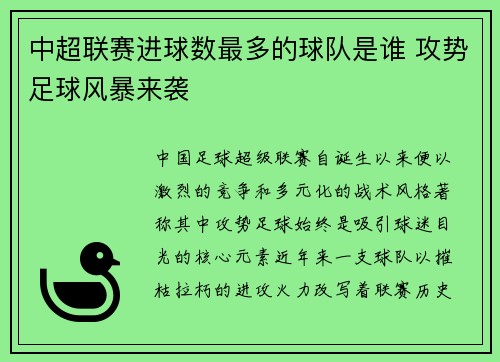 中超联赛进球数最多的球队是谁 攻势足球风暴来袭