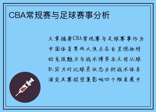 CBA常规赛与足球赛事分析
