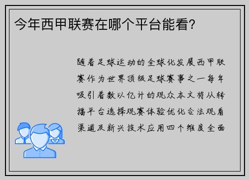 今年西甲联赛在哪个平台能看？