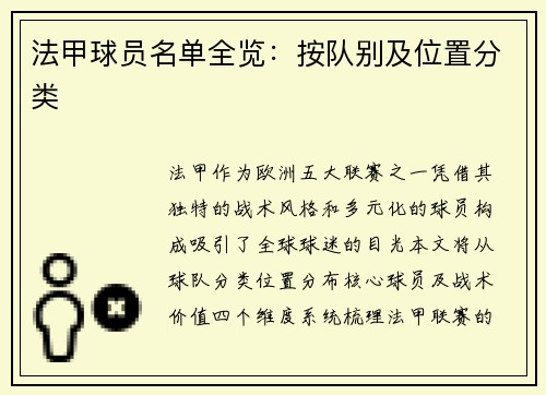 法甲球员名单全览：按队别及位置分类
