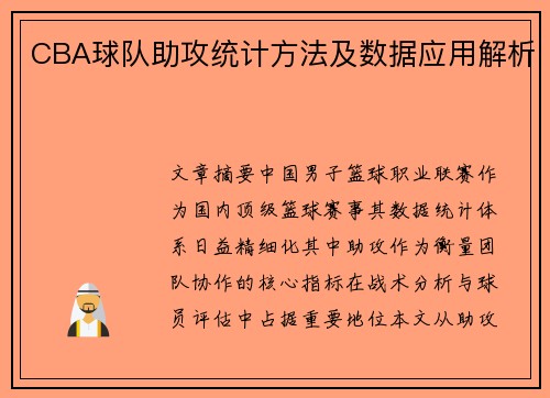 CBA球队助攻统计方法及数据应用解析