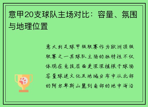 意甲20支球队主场对比：容量、氛围与地理位置