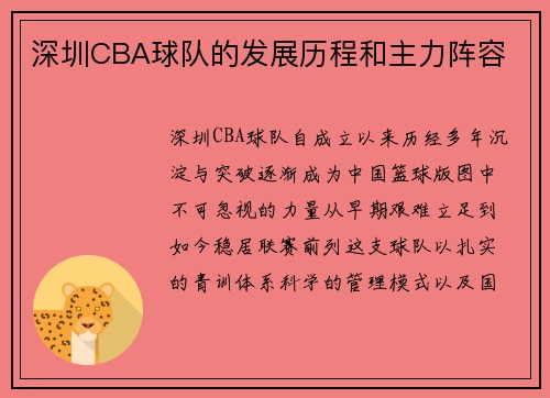 深圳CBA球队的发展历程和主力阵容