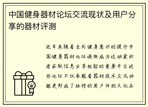 中国健身器材论坛交流现状及用户分享的器材评测