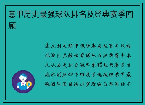 意甲历史最强球队排名及经典赛季回顾