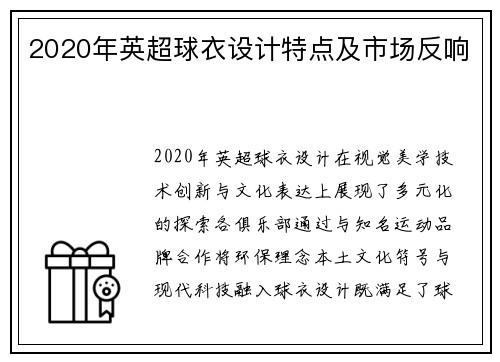 2020年英超球衣设计特点及市场反响