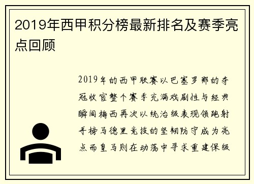 2019年西甲积分榜最新排名及赛季亮点回顾