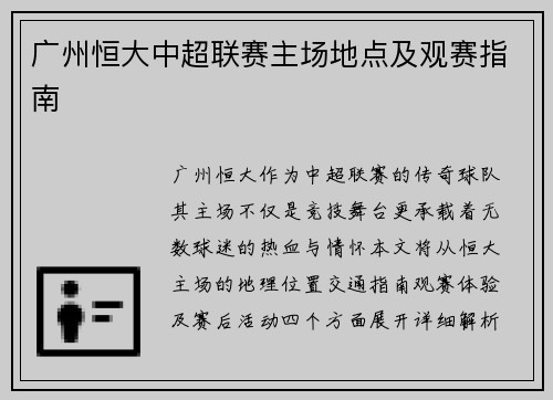 广州恒大中超联赛主场地点及观赛指南