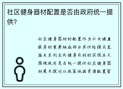 社区健身器材配置是否由政府统一提供？