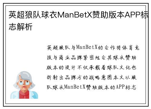 英超狼队球衣ManBetX赞助版本APP标志解析