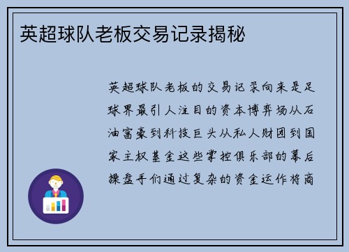 英超球队老板交易记录揭秘