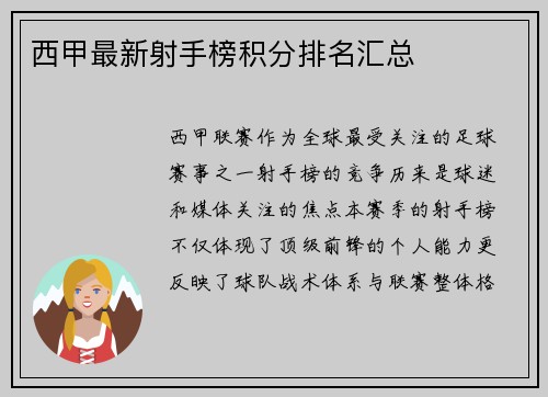 西甲最新射手榜积分排名汇总