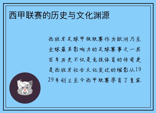 西甲联赛的历史与文化渊源