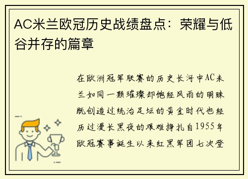 AC米兰欧冠历史战绩盘点：荣耀与低谷并存的篇章