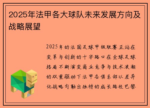 2025年法甲各大球队未来发展方向及战略展望