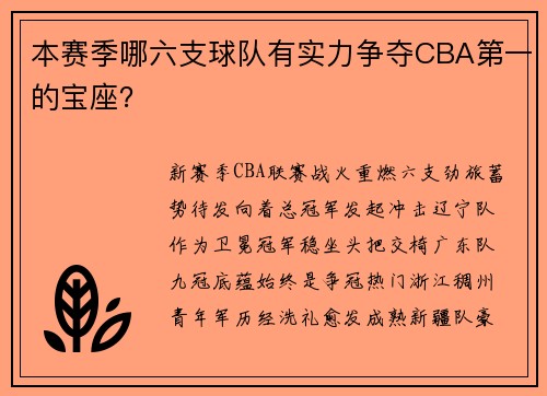 本赛季哪六支球队有实力争夺CBA第一的宝座？